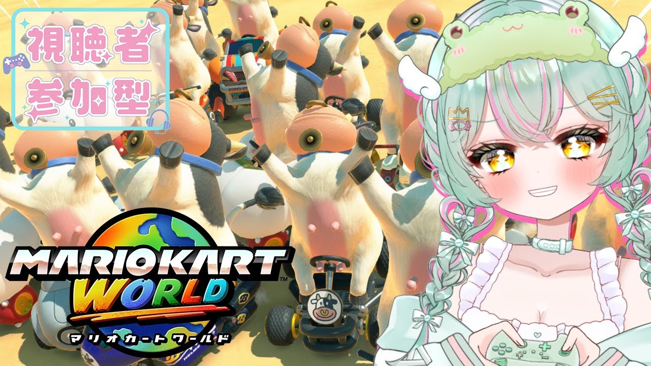 【 #マリオカートワールド 】たまにはゆるっとドライブするのもいいよね。今宵もガンガンたてていきましょう。初見さん◎／参加型【#個人vtuber ／#雨音けろ 】#初見歓迎