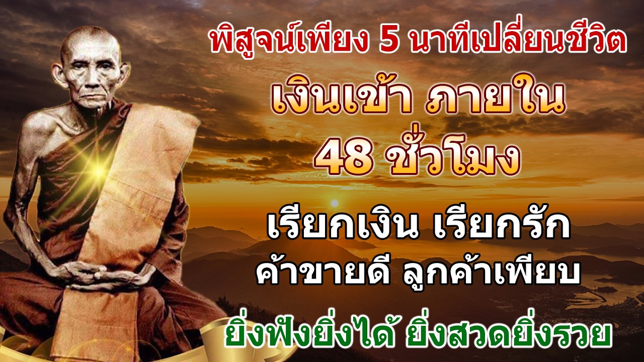 คาถาแรง ศักดิ์สิทธิ์มาก แค่เปิดฟัง พลิกชีวิต เรียกเงินเข้ากระเป๋าภายใน 48ชั่วโมง ยิ่งสวดยิ่งรวย
