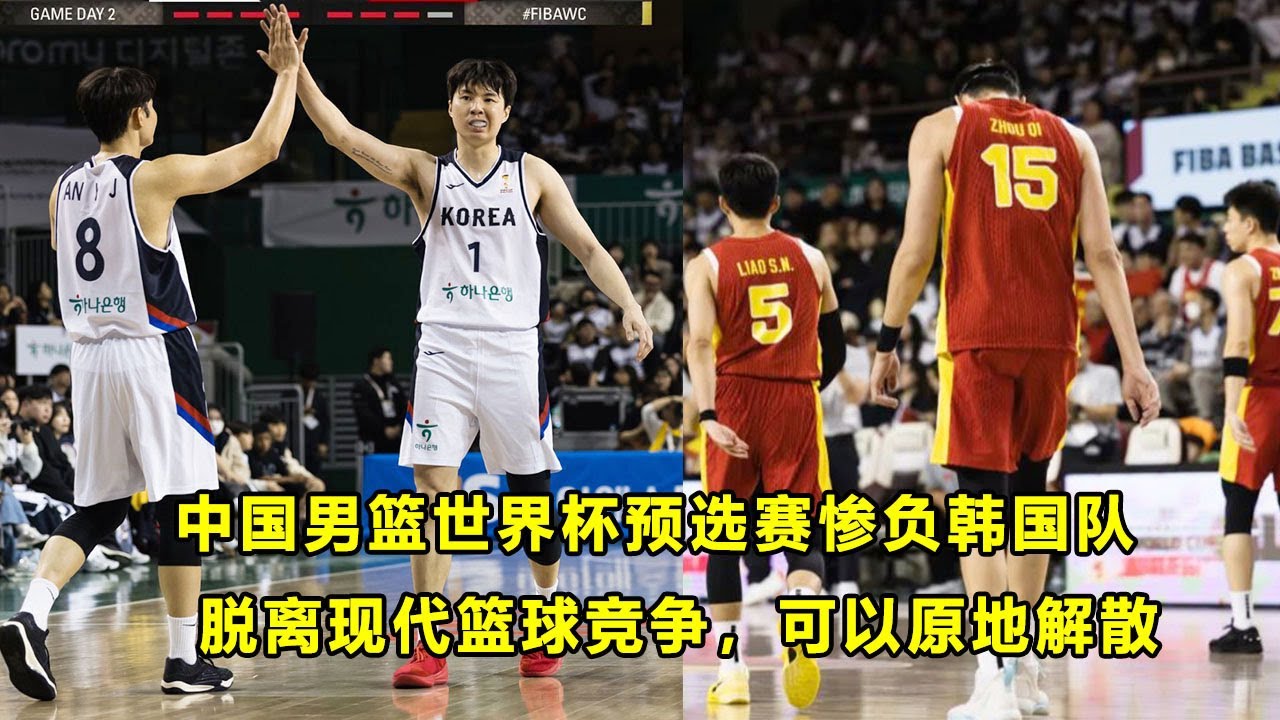 中国男篮惨负韩国观后感：低谷中的低谷，脱离现代篮球竞争环境，可原地解散！一道难解之题