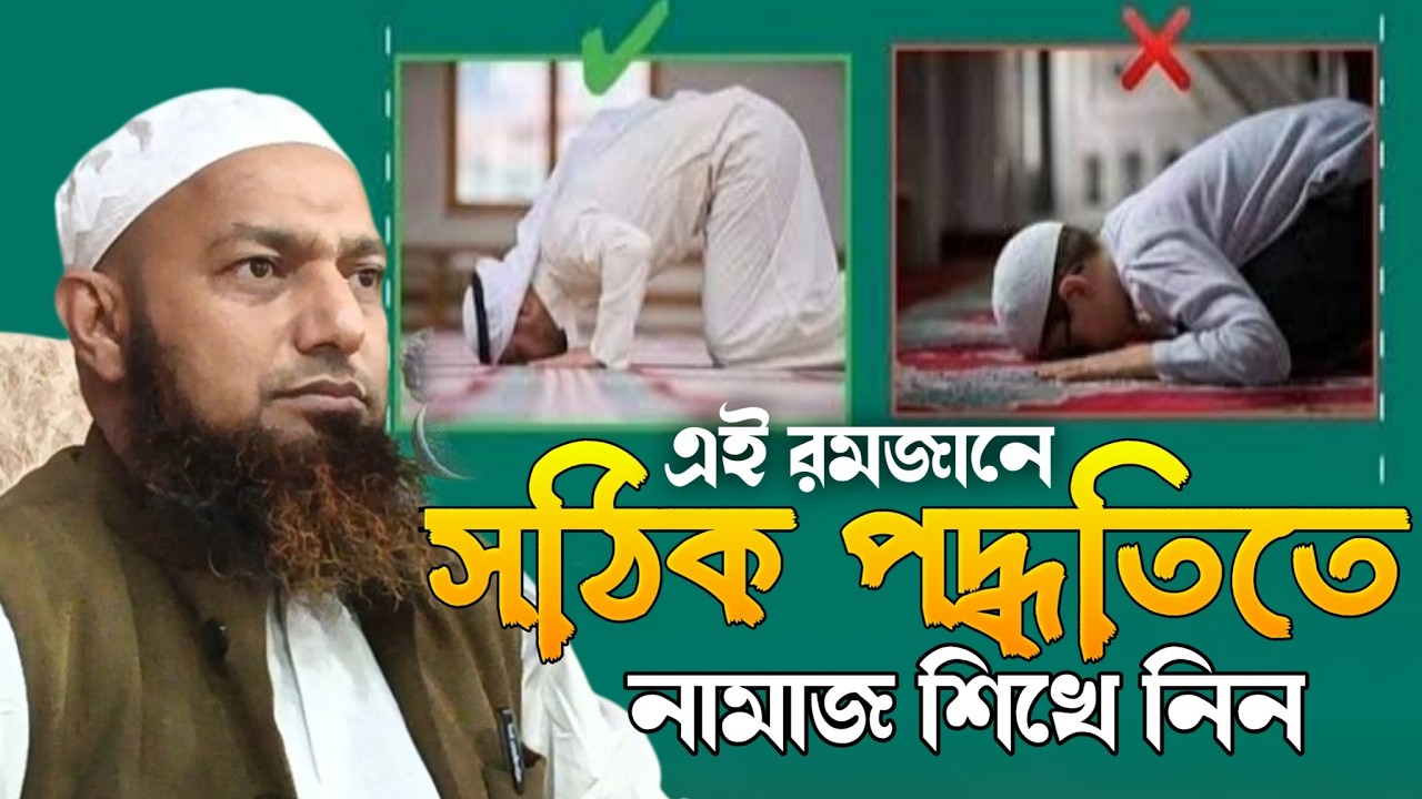 এই রমজানে পরিপূর্ণ বিশুদ্ধ ভাবে নামাজ শিখে নিন মুফতি মনজুর রশিদ আমিনী mufti monjur rashid amini waz