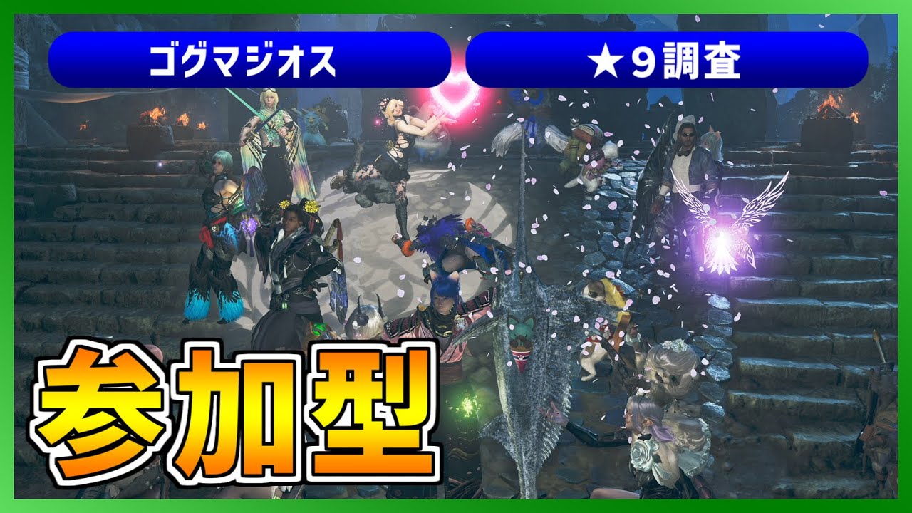 【参加可能・ネタバレ注意】ゴグマジオス・★９・闘技大会など【モンスターハンターワイルズ/MHWilds】