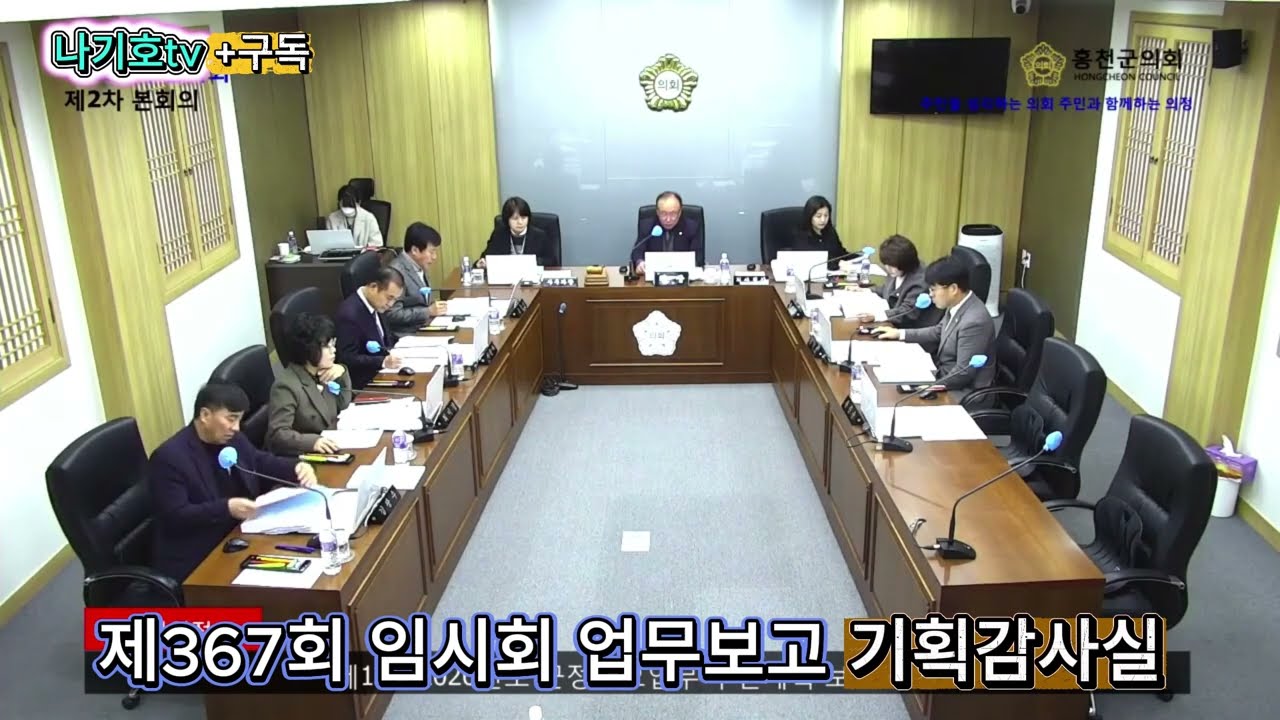 제367회 임시회 2026년 기획감사실 업무보고 #홍천군 #기획감사실 #업무보고