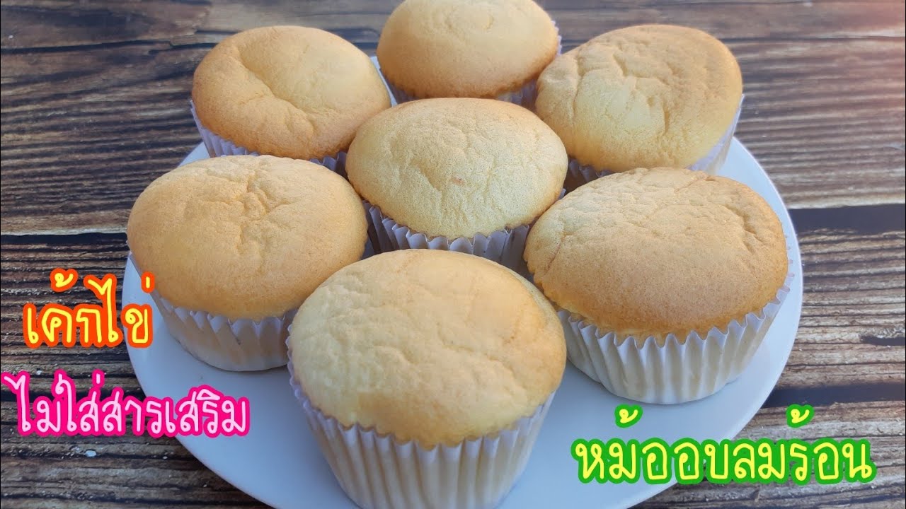 เค้กไข่ แบบไม่ใส่สารเสริม #หม้ออบลมร้อน พร้อมคำนวณต้นทุนท้ายคลิป | new new eat food