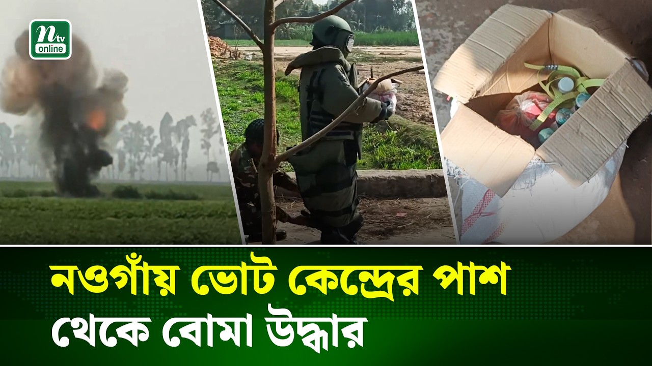 নওগাঁয়ে ভোট কেন্দ্রের পাশে পেট্রোল বো’মা উদ্ধার ও নিষ্ক্রিয় করেছে যৌথবাহিনী | NTV News