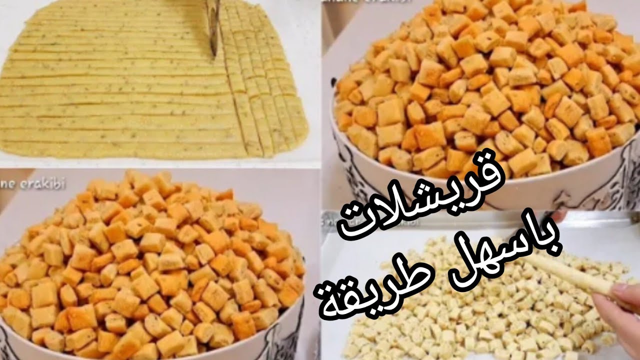 اسهل وارخص والذ قريشلات عاشوراء كيجيو مقرمشين ولداد 😋