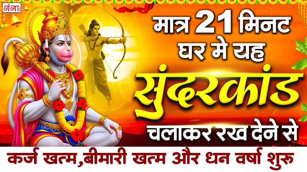 शुभ शुक्रवार के दिन ये सुंदरकाण्ड घर में चलाकररख देने से र्कज खत्म, बीमारी खत्म और धन वर्षा शुरू