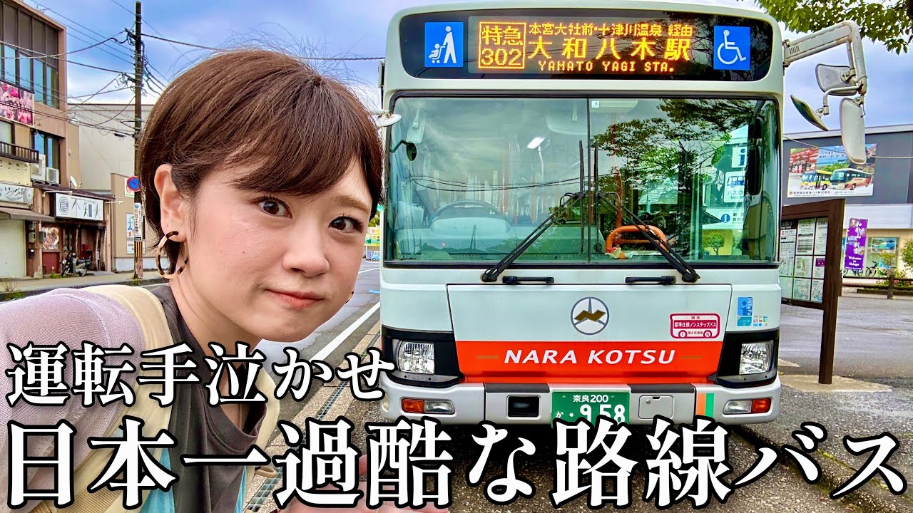【災害多発な酷道】日本最長路線バス！八木新宮線【6時間半】