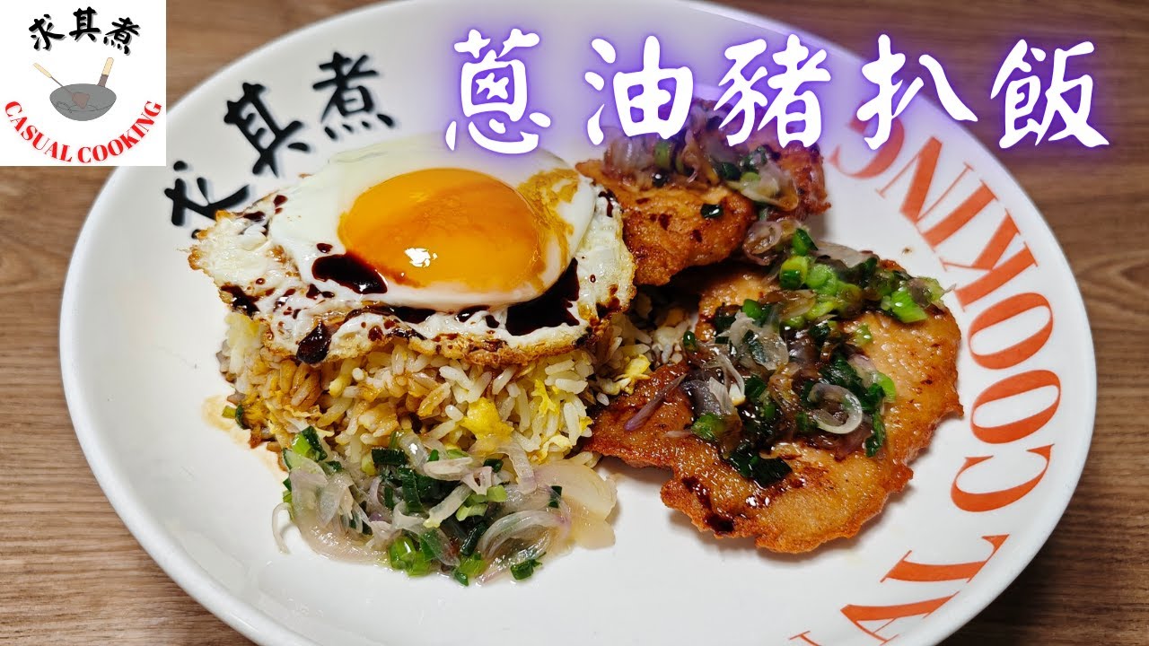 [求其煮] 蔥油豬扒飯食譜｜豬排醃制｜蔥油制作｜甜豉油做法｜詳細講解