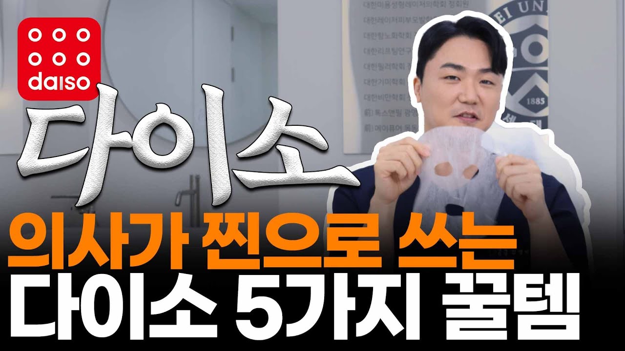 의사도 다이소에서 화장품 사서 써요! 찐으로 추천하는 다이소 5가지 꿀템