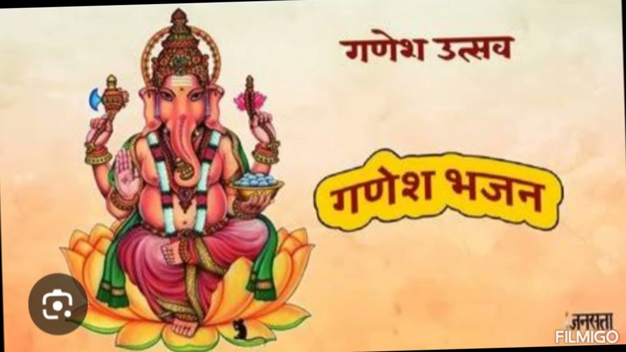 गणेश भजन 🙏पूजी चरणवा तोहार हो गौरा के ललनवा 🙏🙏
