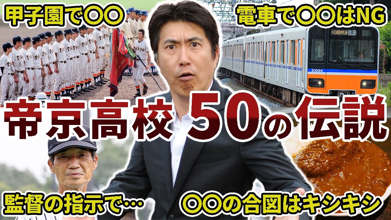 帝京高校野球部の面白エピソード50連発【石橋伝説】
