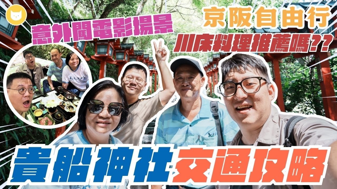 走進電影場景！全日本繪馬都從這裡開始的！朝聖京都千年「貴船神社」　只有夏天限定的川床料理好吃嗎？　電車、公車交通攻略報你知【凱文喵式會社】 #帶爸媽出國玩