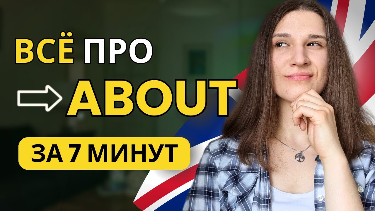 Предлог ABOUT в Английском: ВСЯ ГРАММАТИКА за 7 минут!