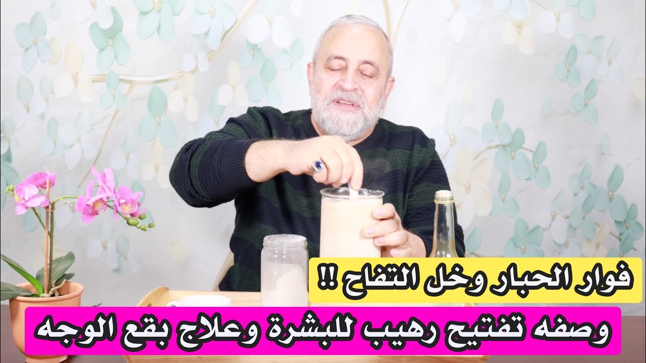 اسرع طريقه لشد البشرة وتفتيحها وازاله التجاعيد | تفاعل الحبار والخل الفوار لتفتيح البشرة نتائج قوية