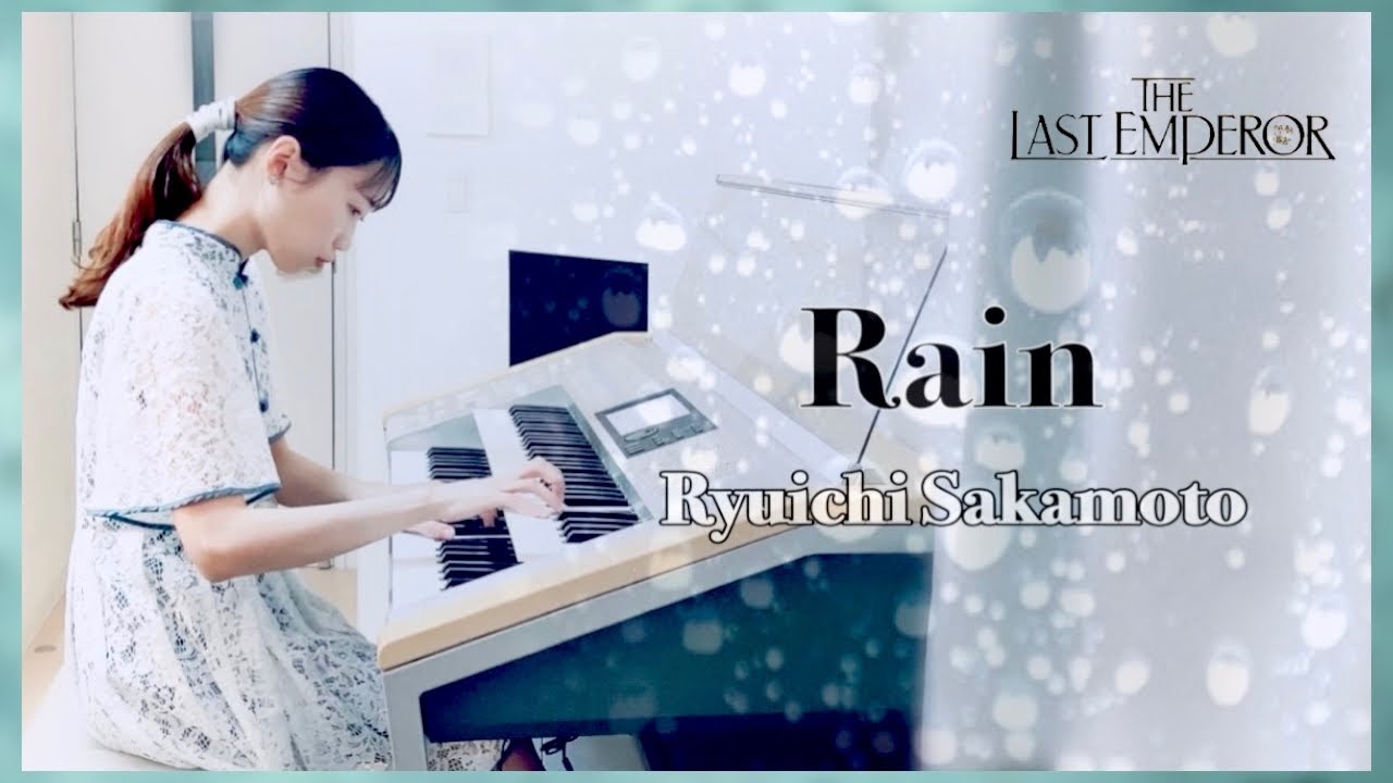 Rain / 坂本龍一 (Electone×環境音) The Last Emperor｜映画【ラストエンペラー】