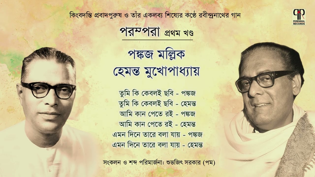 Parampara Vol. 1 | Pankaj Mullick & Hemanta Mukhopadhyay | Rabindra Sangeet | Audio Jukebox