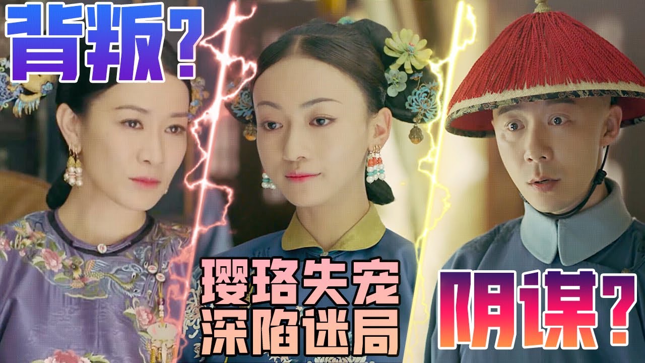 璎珞失宠延禧宫变成冷宫，与继后和袁春望挑明陷阱，三人对峙不留情面 #古装 #宫斗 #吴谨言 #聂远 #许凯 #秦岚 ｜延禧攻略 Story of Yanxi Palace 欢娱影视