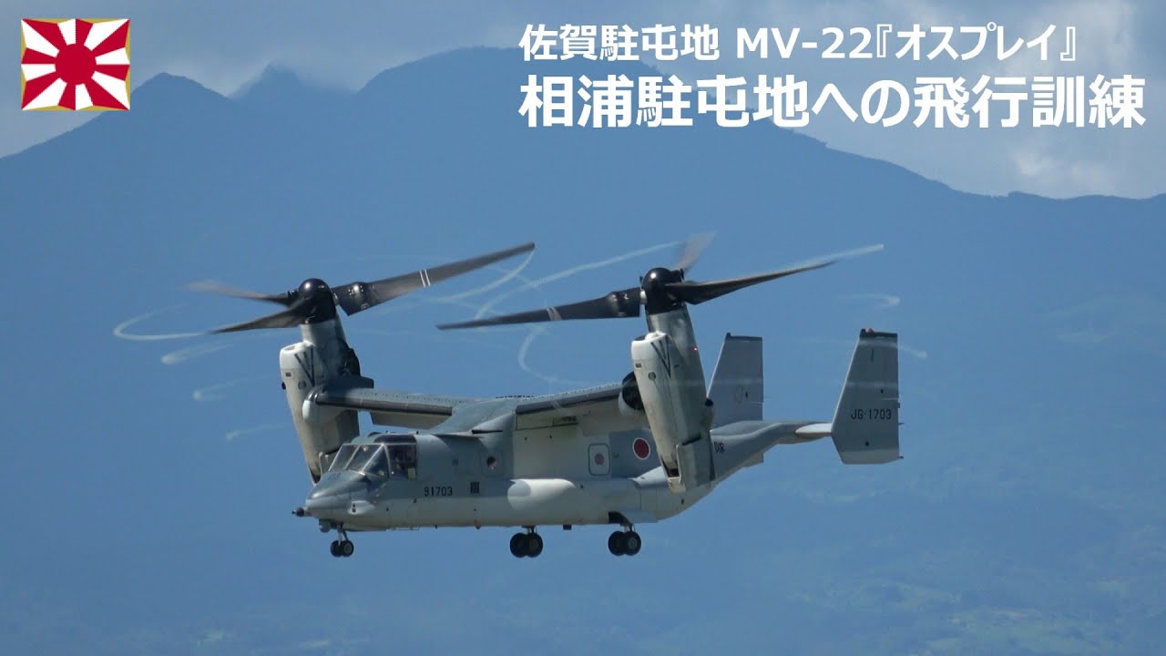 G250826A 【4K】佐賀駐屯地 V-22『オスプレイ』相浦駐屯地への飛行訓練