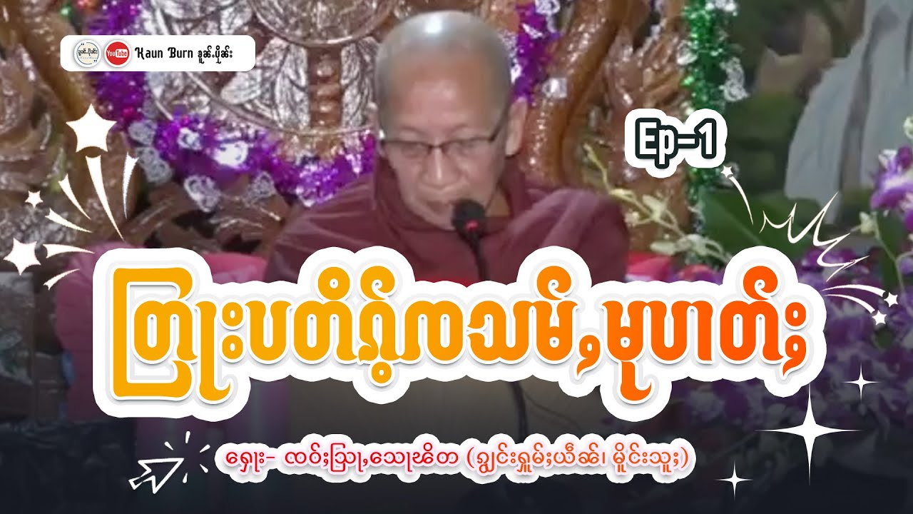 တြႃးပတိၵ်ႉၸသမ်ႇမုပၢတ်ႈ  | ႁေႃ း - ၸဝ်ႈသြႃႇလူင်သေႃၽိတ (ၵျွင်းႁူမ်ႈယဵၼ်၊ မိူင်းသူႈ)