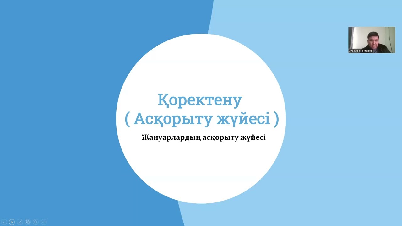Асқорыту жүйесі 1 бөлім /Нағыз ҰБТ /Тоқтаров Ұлықбек / Биология