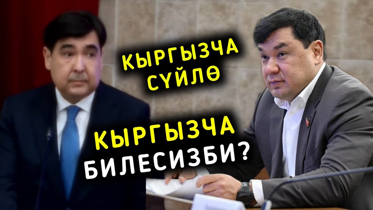 КЫРГЫЗЧА СҮЙЛӨ КЫРГЫЗЧА БИЛЕСИЗБИ? ДЕПУТАТ БАКАСОВ ЖАРГА ТАКАДЫ