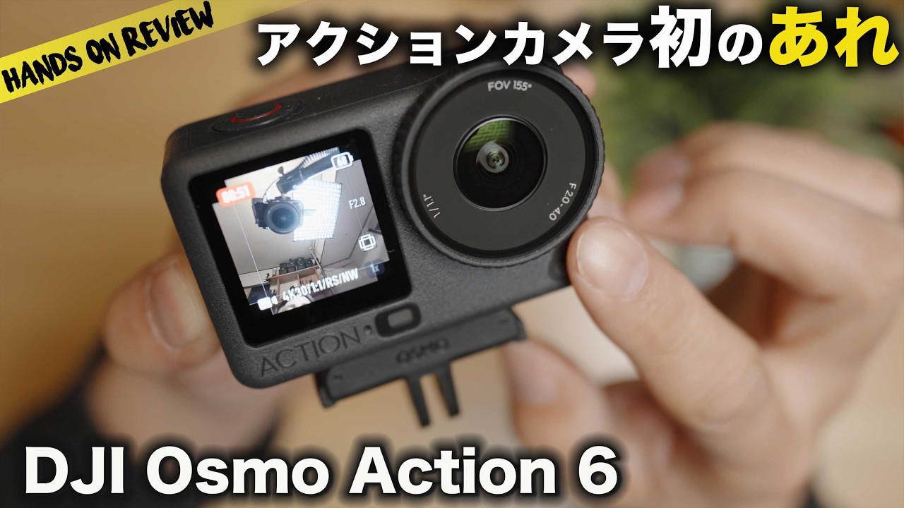 DJI Osmo Action 6登場！ アクションカメラの常識を覆す可変絞り&大型センサー