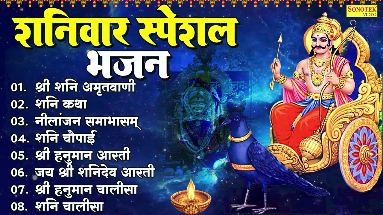 शनिवार की सुपरहिट भजन - शनिदेव जी के कष्ट निवारण भजन | Shani Bhajan | Shani Dev Songs | Shani Songs