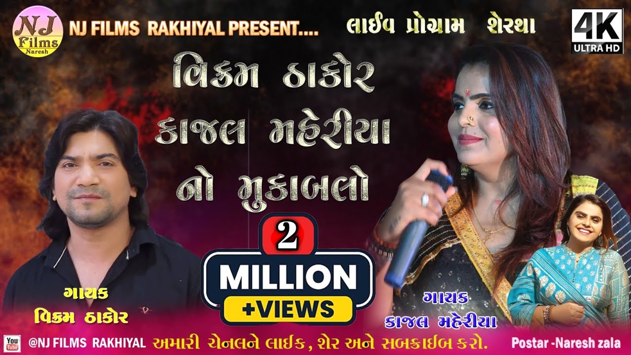 Kajal Maheriya & Vikram Thakor Live Program 2023 @NJFilmsRakhiyal  કાજલ મહેરીયા પ્રોગ્રામ શેરથા 4K