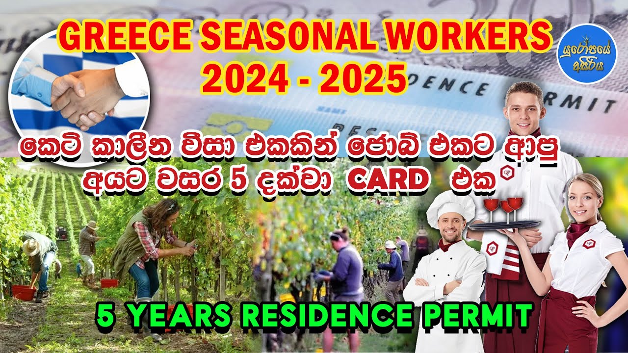 SEASONAL WORK VISA GREECE | பருவகால வேலை | වසර 5 දක්වා RESIDENCE PERMIT