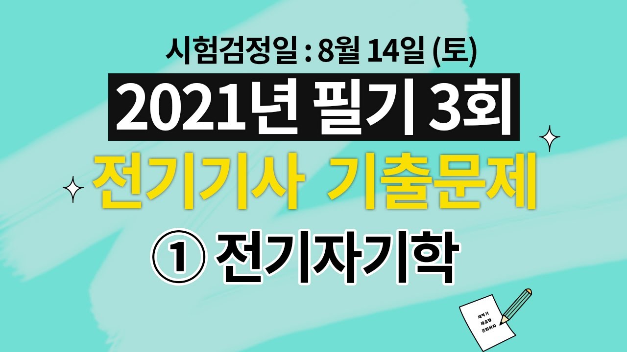 2021년 제3회 전기기사 제1과목 전기자기학