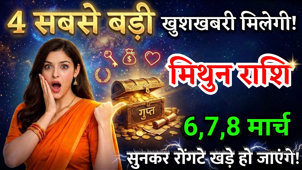 6, 7, 8 मार्च, मिथुन राशि वालों चार सबसे बड़ी खुशखबरी मिलेगी, Mithun Rashi