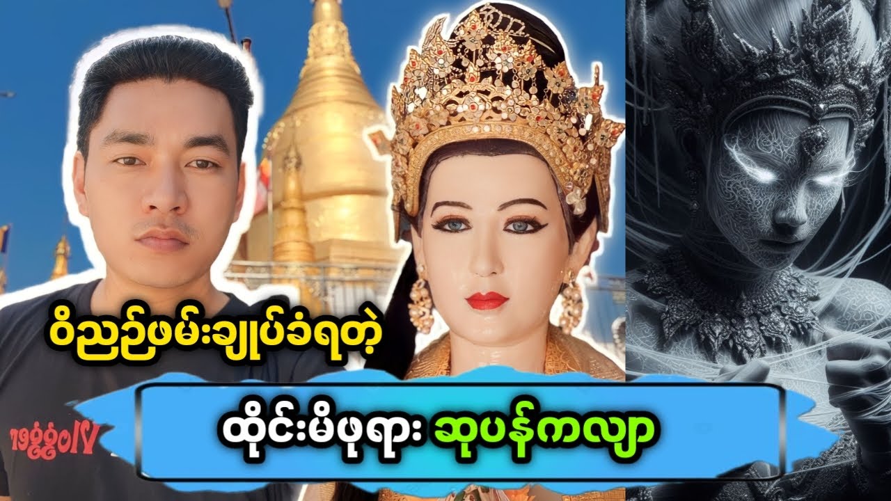 ☸️ သူမရဲ့ဝိညဉ်ကို ထိုင်းနိုင်ငံ ပြန်ပိုဖို လက်မခံခဲ့တဲ့ ထိုင်းမိဖုရား ဆုပန်ကလျာ 🙏