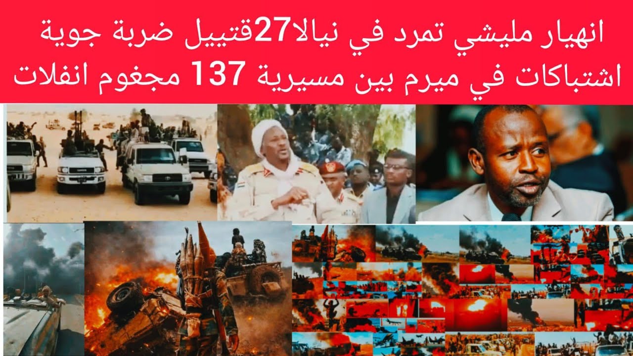 انهيار وتمرد في #نيالا 27ها~لك مئات جر~اح اشتبا~كات بين بطون مسيرية في #ميرم 147 قتييل بين طرفين بل 
