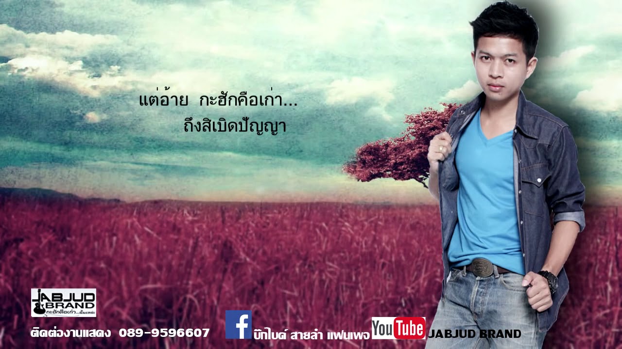 กะฮักคือเก่า   บิ๊กไบค์ สายลำ【Official Audio】