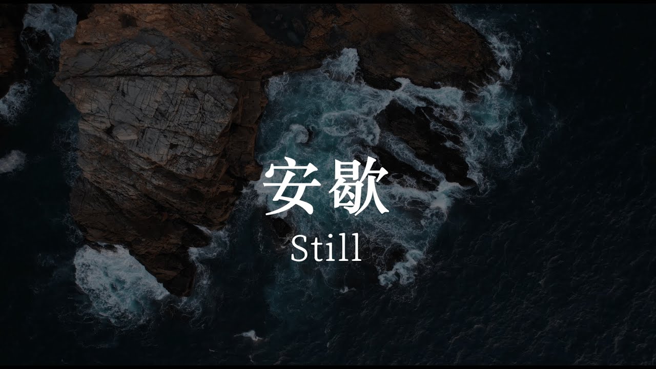 Still 安歇 - St Stephen's Society 聖士提芬會 (Lyric Video)
