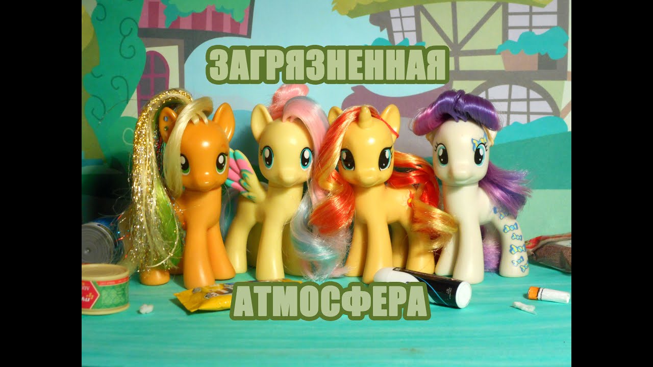 My Little Pony: Загрязненная атмосфера ~ФИЛЬМ~