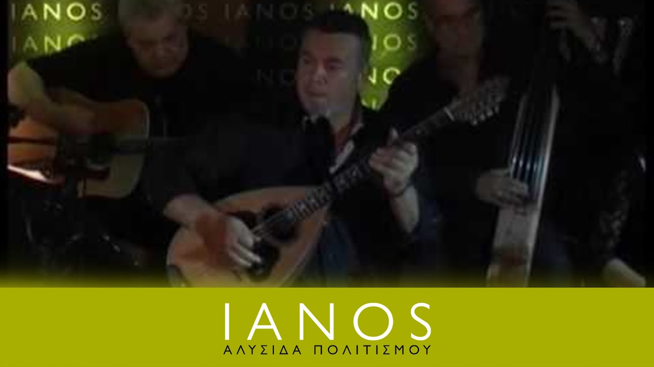 Μανώλης Λιδάκης - Άστρα μη με μαλώνετε | IANOS