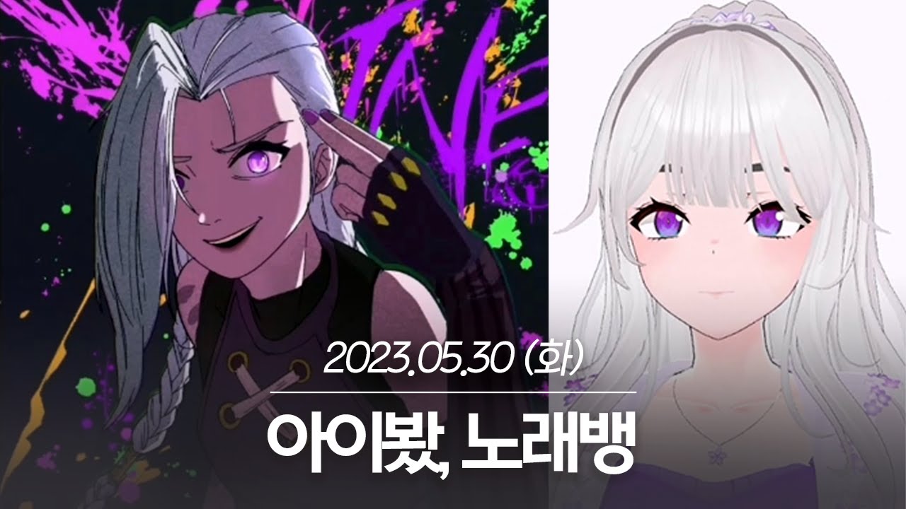 20230530 아이봤, 노래뱅 - 아이네 다시보기