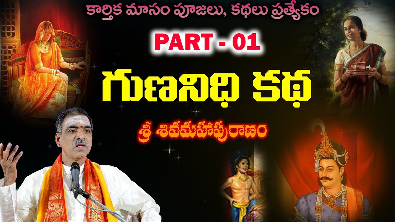 Part - 1 - Gunanidhi Story | గుణనిధి కథ | Siva puranam | By Brahmasri Vaddiparti Padmakar  Garu