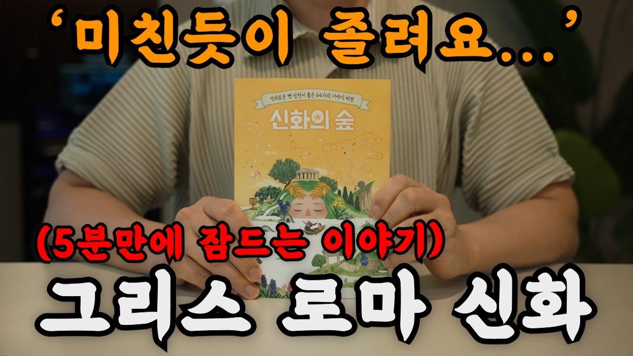 수면음악도 아니고 이렇게 잠이 오기는 처음이네요! 그리스 로마 신화 [신화의 숲] 들으니 마음이 편해지고 세상이 평화롭습니다!ㅣ중간 광고없는 오디오북ㅣ책 읽어주는 남자