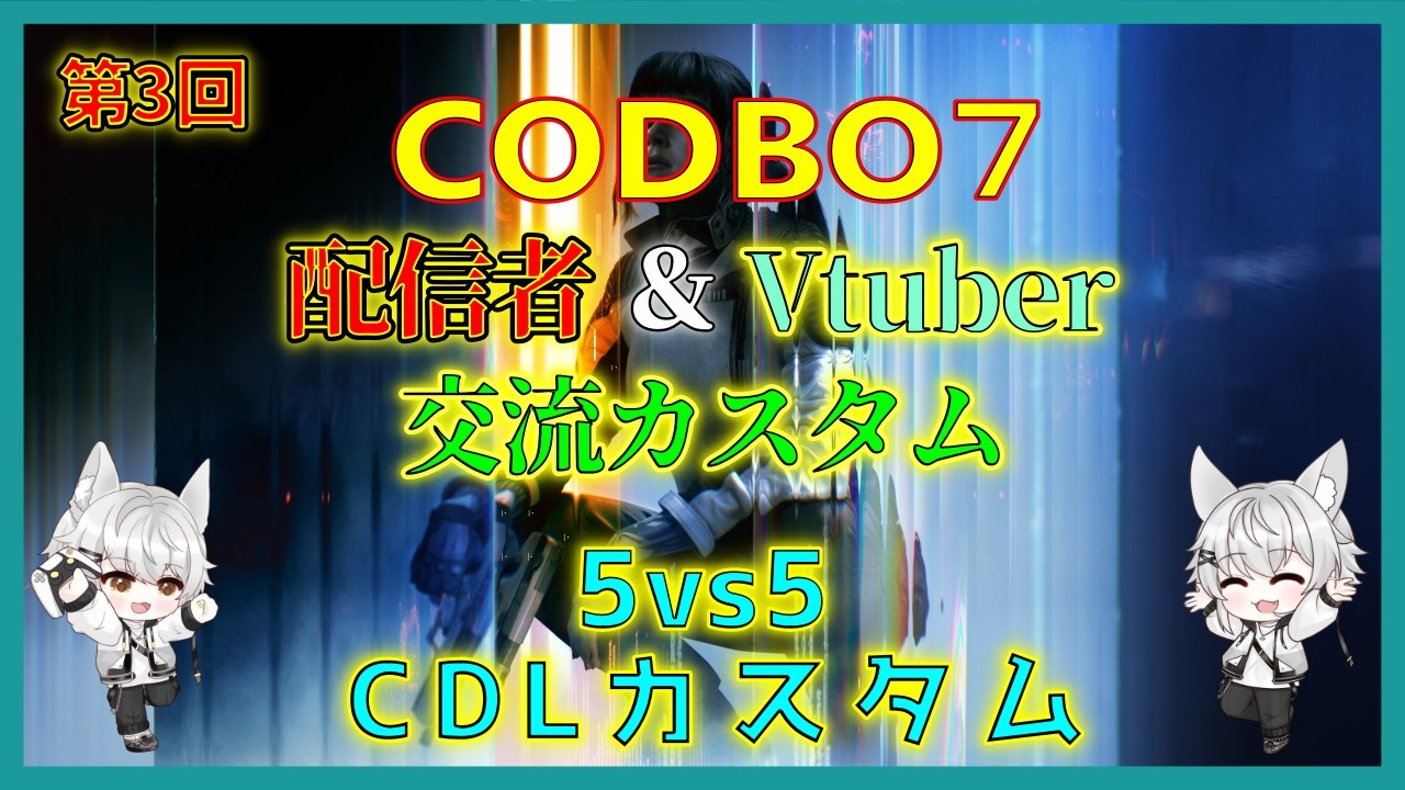 【COD:BO7】第3回COD配信者&VTuber交流カスタム！概要欄にコラボ相手様のリンク有！ #35 #レイのまったり配信