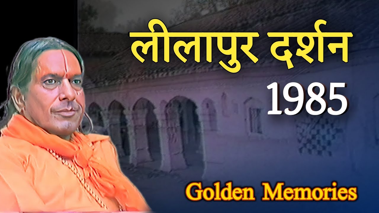 लीलापुर दर्शन श्री महाराज जी के संग, 1985 | स्वर्णिम स्मृतियाँ