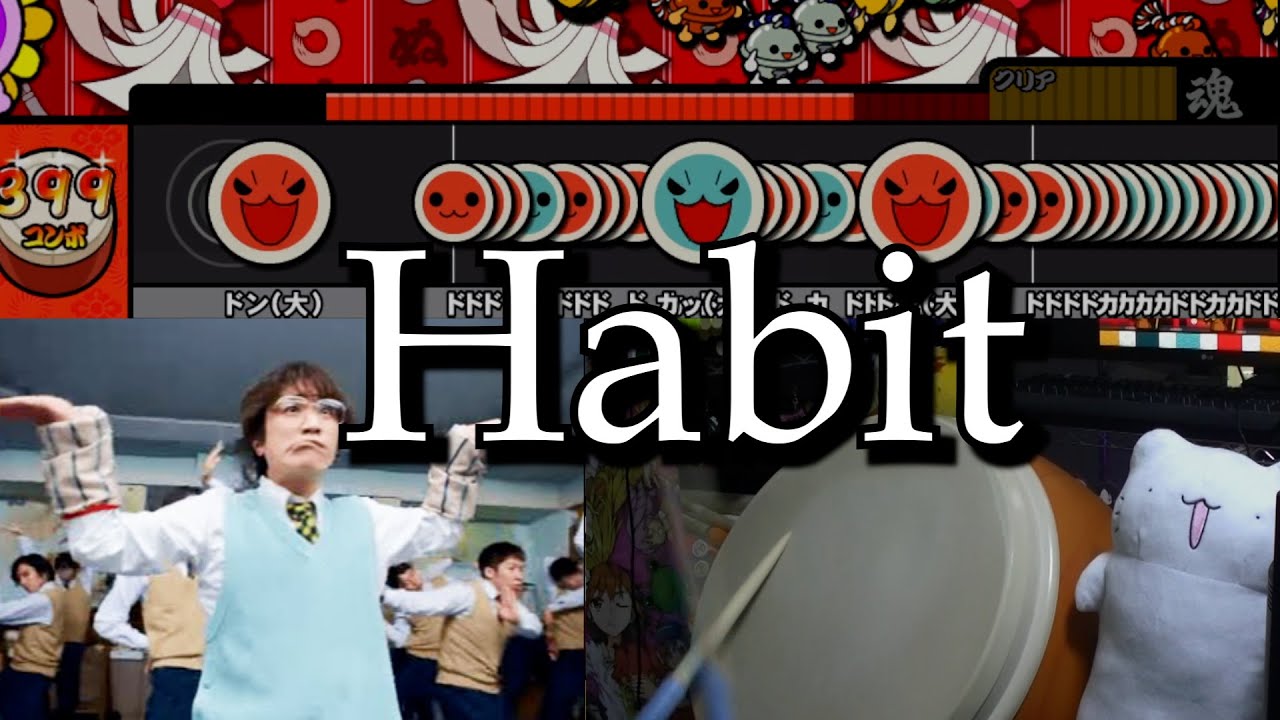 太鼓で『Habit』やったら世界が終わらなかったｗｗｗ