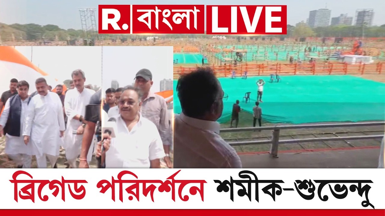 ব্রিগেডে সভার আগে সভাস্থল পরিদর্শনে শুভেন্দু অধিকারী ও রাজ‍্য সভাপতি শমীক ভট্টাচার্য | #pmmodi