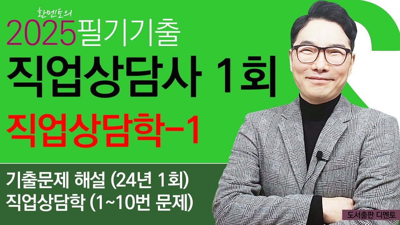직업상담사 필기기출 1회 (24년 1회) 직업상담학(1~10번 문제) [신 직업상담 및 취업지원]