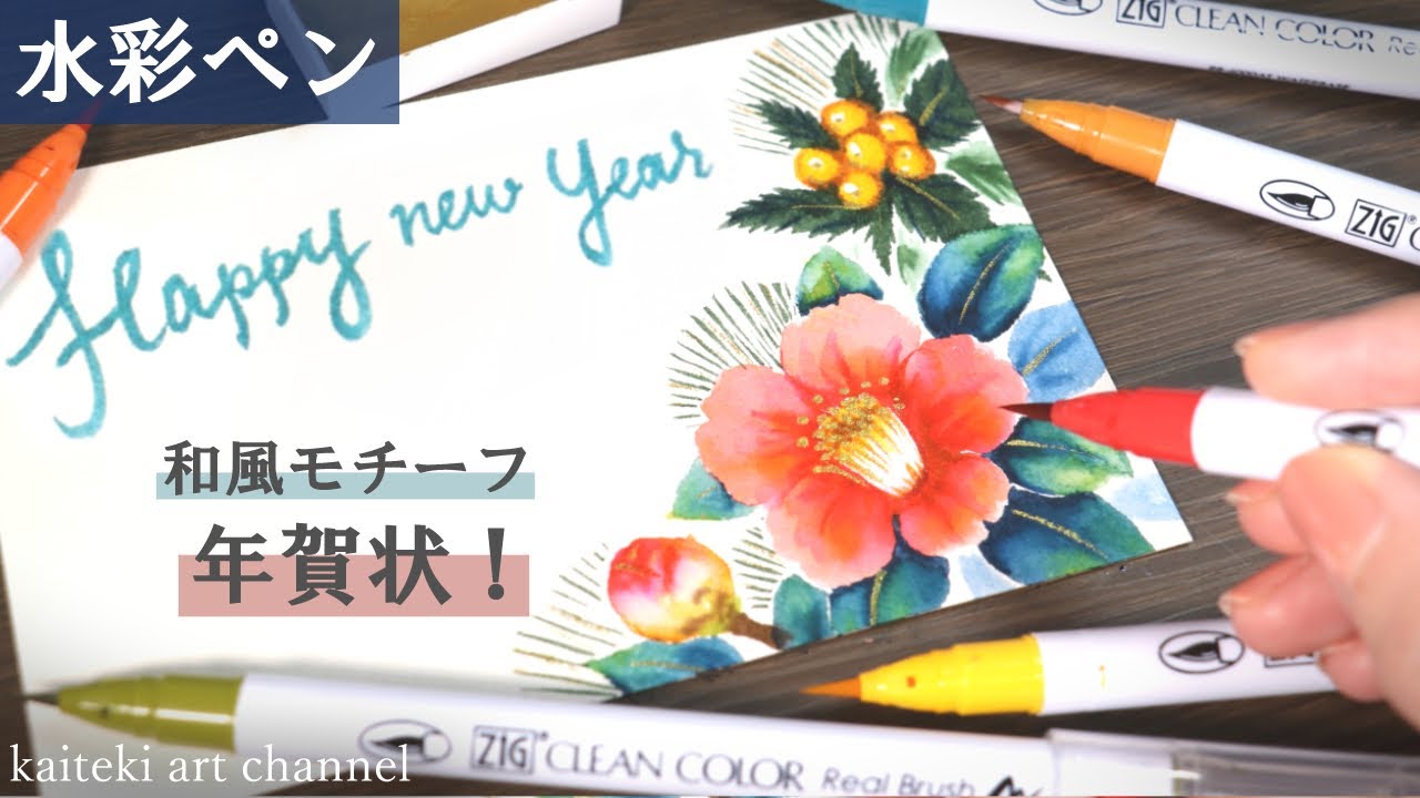 【水彩ペン】和風なお花や植物の年賀状イラスト🎍　初心者向け描き方解説　呉竹 ZIG　リアルブラッシュ 椿/千両/竹