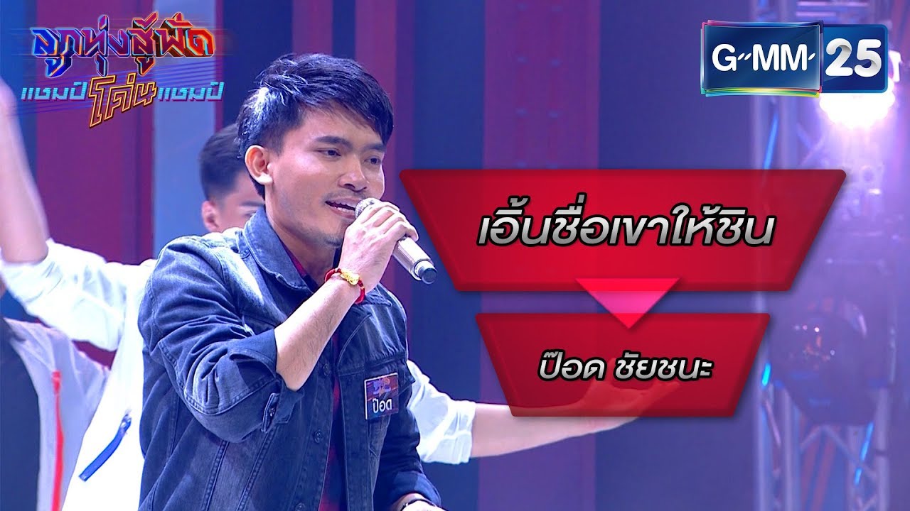 เอิ้นชื่อเขาให้ชิน - สลา คุณวุฒิ โดย ป๊อด ชัยชนะ | ลูกทุ่งสู้ฟัดแชมป์โค่นแชมป์ | 11 มี.ค. 63