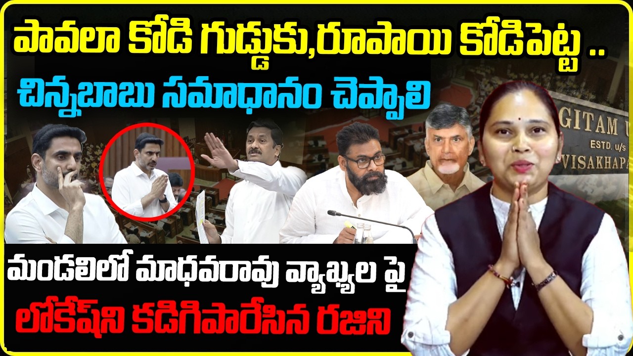 పావలా కోడి గుడ్డు. | Ex-Janasena Leader Rajini Fires On Nara Lokesh | MLC Madhava Rao | AP Council