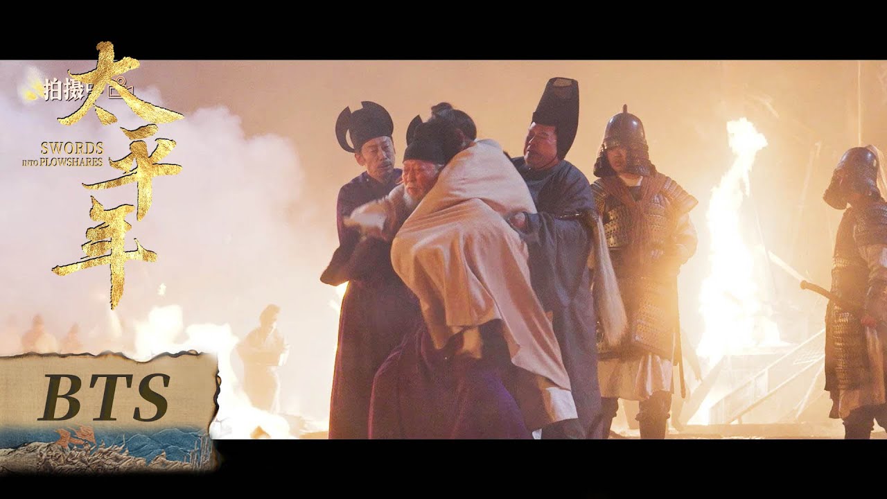 【太平年】花絮：胡进思在线演绎“动作戏” | Swords into Plowshares - Behind the Scenes