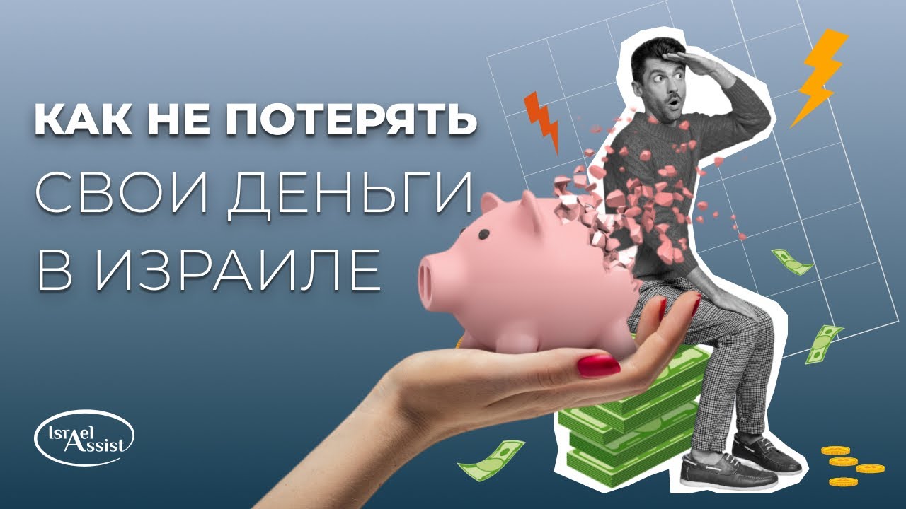 Как не потерять свои деньги в банке Израиля?